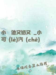 小嬌嬌他又奶又兇