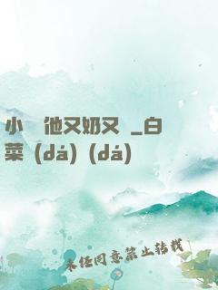 小嬌嬌他又奶又兇