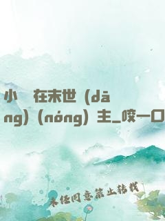 小嬌嬌在末世當(dāng)農(nóng)場主