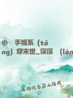 小嬌嬌手握系統(tǒng)殺穿末世