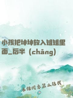 小孩把坤坤放入姐姐里面