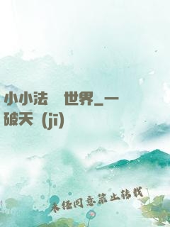 小小法師闖世界