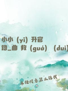 小小醫(yī)師升官路