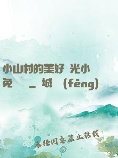 小山村的美好時光小說免費閱讀