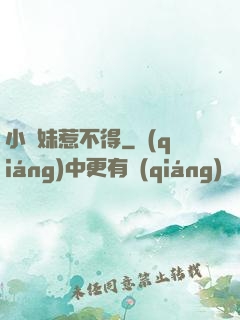 小師妹惹不得