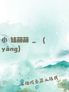 小師妹萌萌噠