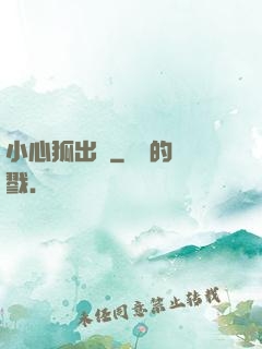 小心狐出沒