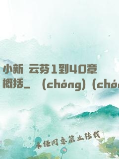 小新與云芬1到40章概括