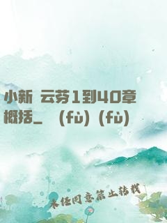 小新與云芬1到40章概括