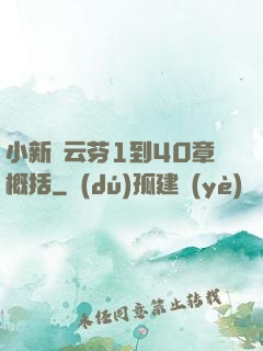 小新與云芬1到40章概括