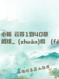 小新與云芬1到40章概括