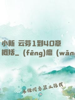 小新與云芬1到40章概括