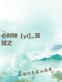 小村神醫(yī)