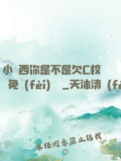 小東西你是不是欠C校園免費(fèi)閱讀