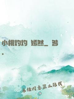 小桃灼灼盡嫣然