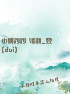 小桃灼灼盡嫣然