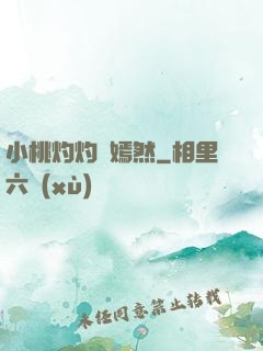 小桃灼灼盡嫣然