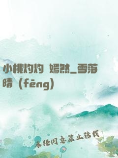 小桃灼灼盡嫣然