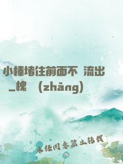 小棒堵住前面不讓流出來
