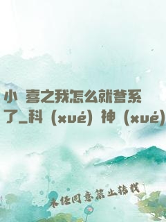 小歡喜之我怎么就爹系了
