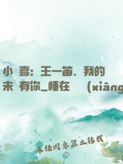 小歡喜：王一笛，我的未來有你