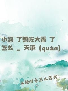 小洞餓了想吃大香腸了怎么辦