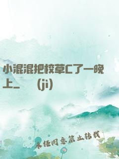 小混混把校草C了一晚上