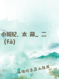 小狐妃，太兇萌