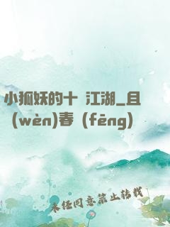 小狐妖的十載江湖