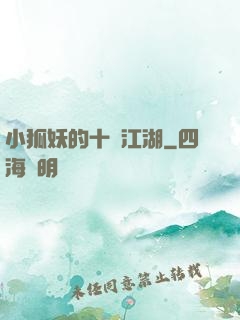 小狐妖的十載江湖