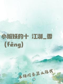 小狐妖的十載江湖