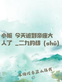 小狐貍今天追到帝座大人了嗎