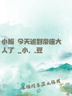 小狐貍今天追到帝座大人了嗎