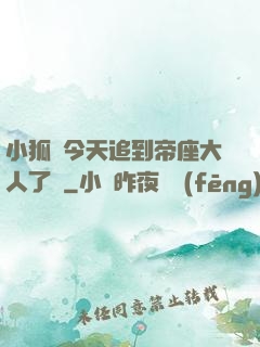 小狐貍今天追到帝座大人了嗎