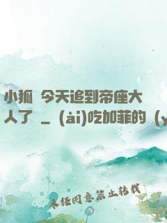 小狐貍今天追到帝座大人了嗎