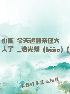 小狐貍今天追到帝座大人了嗎