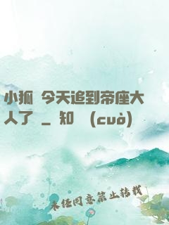 小狐貍今天追到帝座大人了嗎
