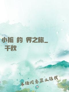小狐貍的異界之旅
