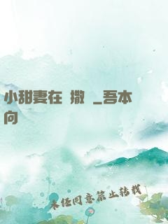 小甜妻在線撒嬌