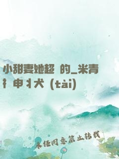 小甜妻她超兇的
