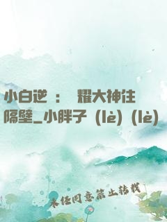 小白逆襲：榮耀大神住隔壁