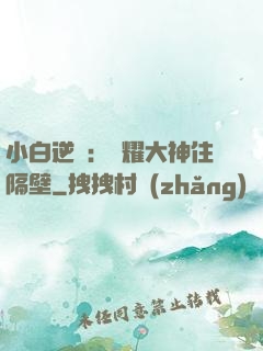 小白逆襲：榮耀大神住隔壁