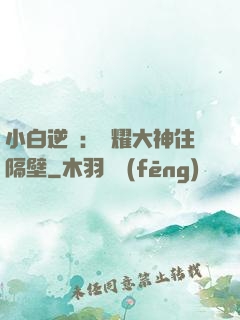 小白逆襲：榮耀大神住隔壁