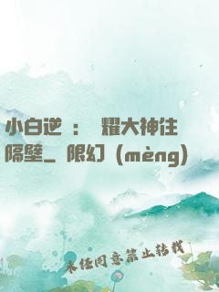 小白逆襲：榮耀大神住隔壁