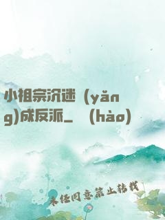 小祖宗沉迷養(yǎng)成反派