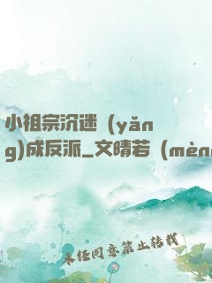 小祖宗沉迷養(yǎng)成反派