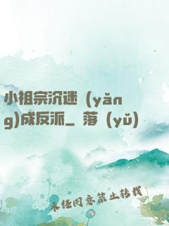 小祖宗沉迷養(yǎng)成反派