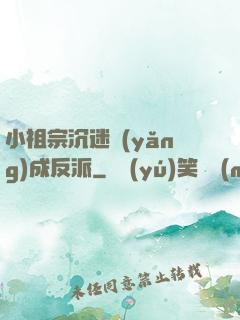 小祖宗沉迷養(yǎng)成反派
