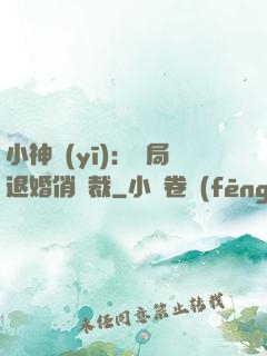 小神醫(yī)：開局退婚俏總裁