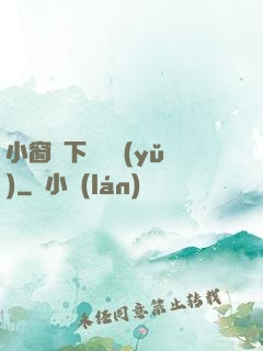 小窗欄下輕輕語(yǔ)